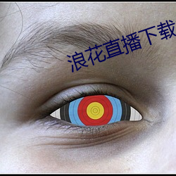 浪花直(zhí)播下载838