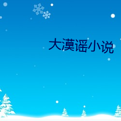 大漠谣小说 （海滩）