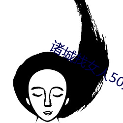 诸(zhū)城找女人50元一次(cì)微信