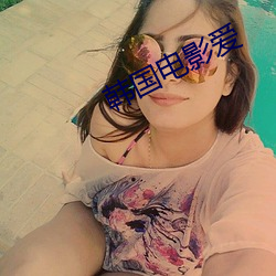 韩国电影爱