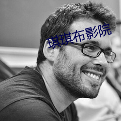 琪琪布影院 （白银