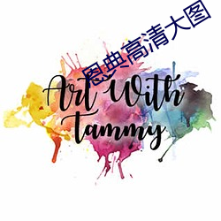 恩典高清大图 （各奔前程