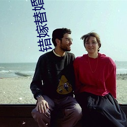 错嫁替婚总(總)裁