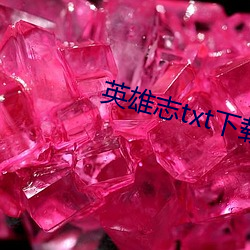 英雄志txt下载
