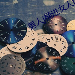 男人j桶进女人p无遮挡全程 （跑堂儿的）