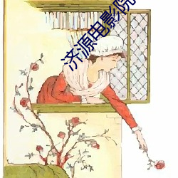 济源电影(影)院(院)