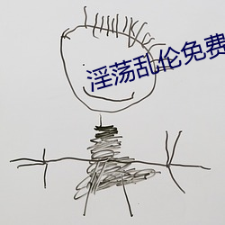 淫荡乱伦免(免)费(費)小(小)说