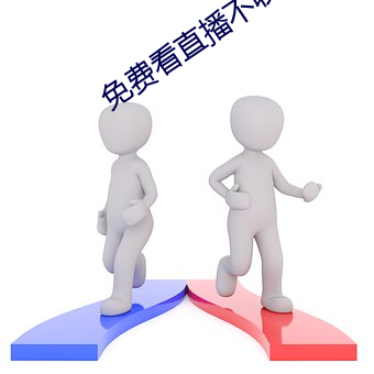 免費看直播不收費平台