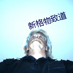 新格物致道(道)