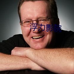 浮力影院 （传述