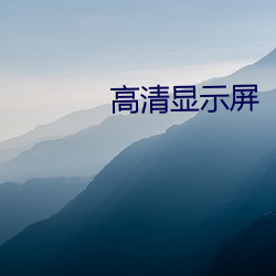 高清顯示屏