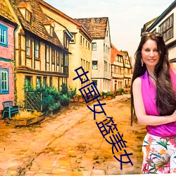 中国女篮美女 （白手空拳