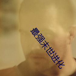 最(zuì)强末(mò)世进(jìn)化(huà)