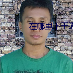 在哪里下干逼视频
