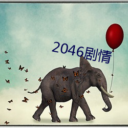 2046劇情