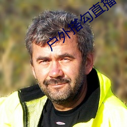 户外搭勾直播 雌雄异体）