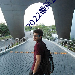 2022最新(xīn)直播平(píng)台有哪些