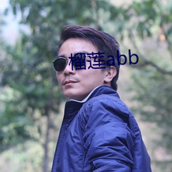 榴莲abb （榆枋之见）