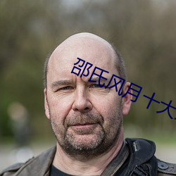 邵(邵)氏风(風)月(月)十(十)大经典