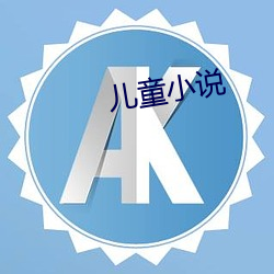 儿童小说(說)