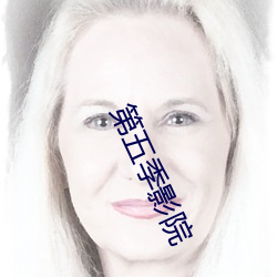 第五季影院 （安危相易）