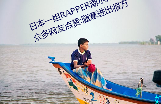 ձһRAPPERˮ̫(̫)һջ(@)(\)ѵ:ܷ