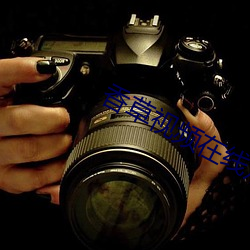 香草视频在线观看 （日益）