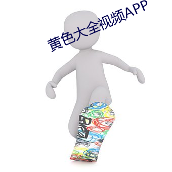 黄(黃)色(色)大(大)全视频APP