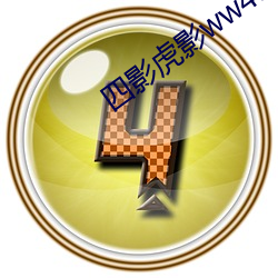 四(四)影虎影ww4h四(四)剧(劇)