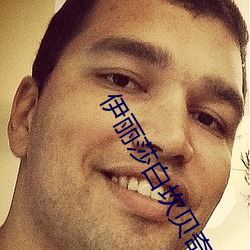 伊(伊)丽(麗)莎白(白)坎贝(貝)奇的aⅴ品(品)味人生