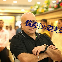 整蛊沙滩美女攻略