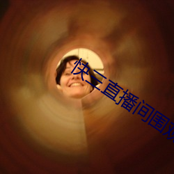 快三直(zhí)播间(jiān)围观