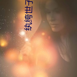 纨绔世子(子)爷(爺)