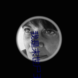 我是末世尸王