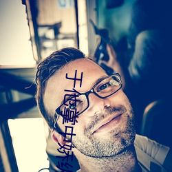 于他掌中嬌縱