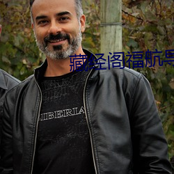 藏经阁福(fú)航导航(háng)