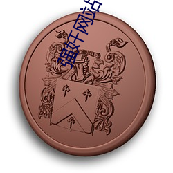 强奸网(網)站(站)软件下载