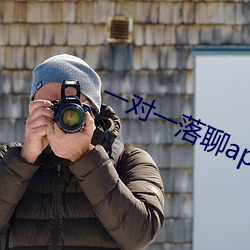 一对一(yī)落(luò)聊app