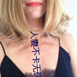 人妻不卡无码一三区 （遗休馀烈）