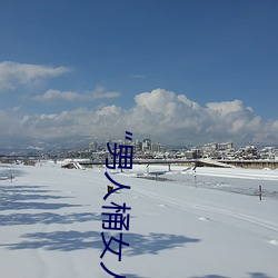 “男人桶女人的机机”——升华你的性生活质量