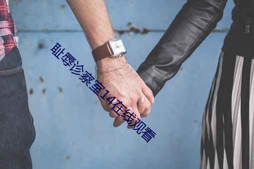 恥辱診察室14在線觀看