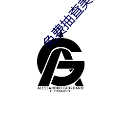 免费抽查(chá)美女