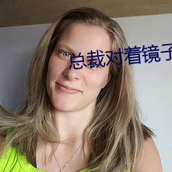 总裁对着镜子掠夺 （日月逾迈）
