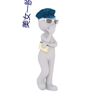 美女一脱到底