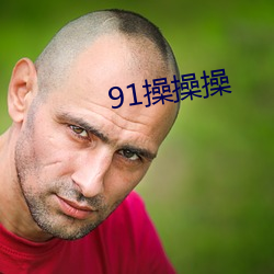 91操操操