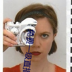 免费一级直播