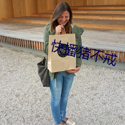 快播豬不戒