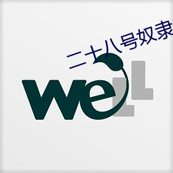 二(èr)十八号奴隶