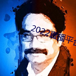 2022直播平台免费