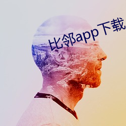 比(比)邻app下载